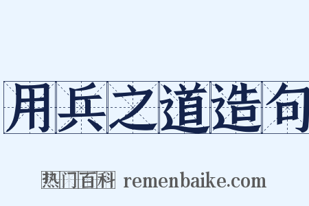 用兵之道造句是什么意思的图片